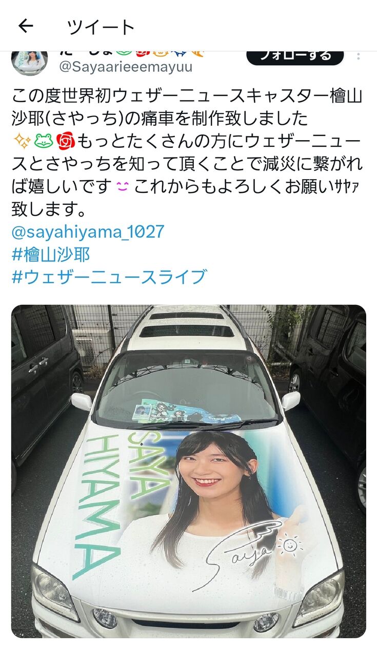 【画像】檜山沙耶さんの痛車、美しい