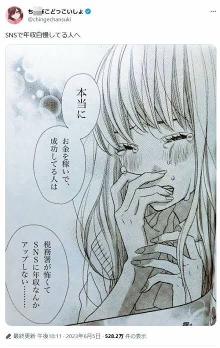 【画像】Twitter民「SNSで年収自慢してマウント取ってる奴、これだから」←バスりまくってしまうww