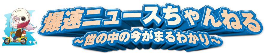 爆速ニュースちゃんねる～世の中の今がまるわかり～