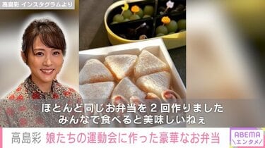 【芸能】高島彩アナ（44）手作りの運動会弁当が見事！