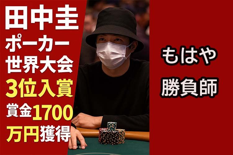【芸能】田中圭（41）のポーカーの実力　芸能界ナンバー1か？