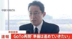 【速報】岸田首相 GoTo再開に向け「準備は進めていきたい」 - 政治・経済ニュース掲示板｜ローカルクチコミ爆サイ.com南関東版