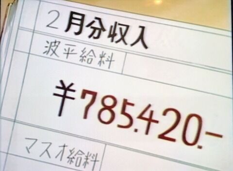 【画像】波平の給料…「高すぎ～」
