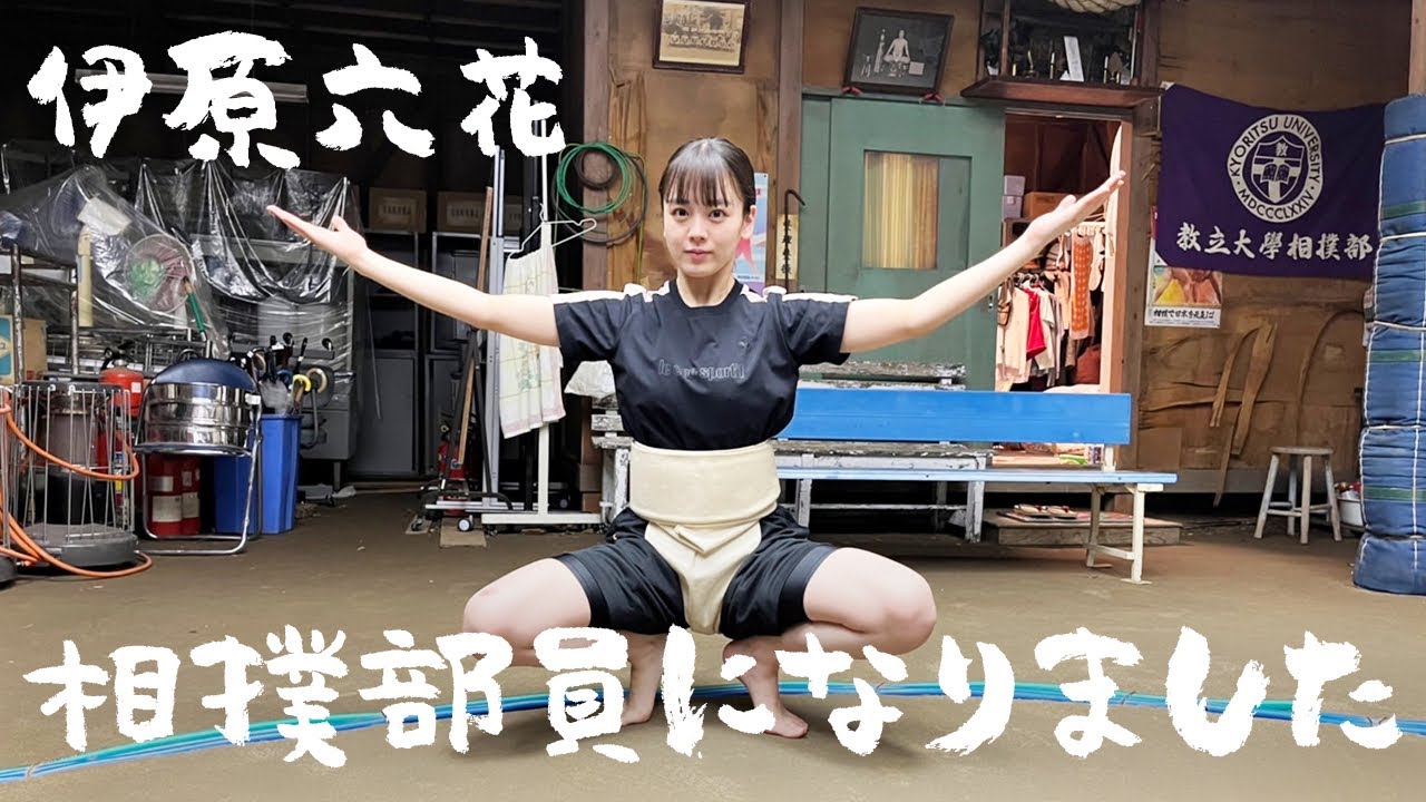 【ドラマ】 伊原六花、美しい四股を披露「シコふんじゃった！」