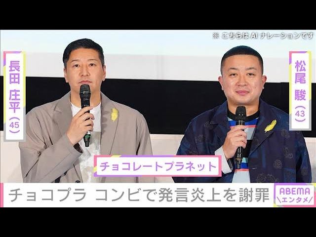 【芸能】チョコプラ松尾（43）『素人』発言を謝罪