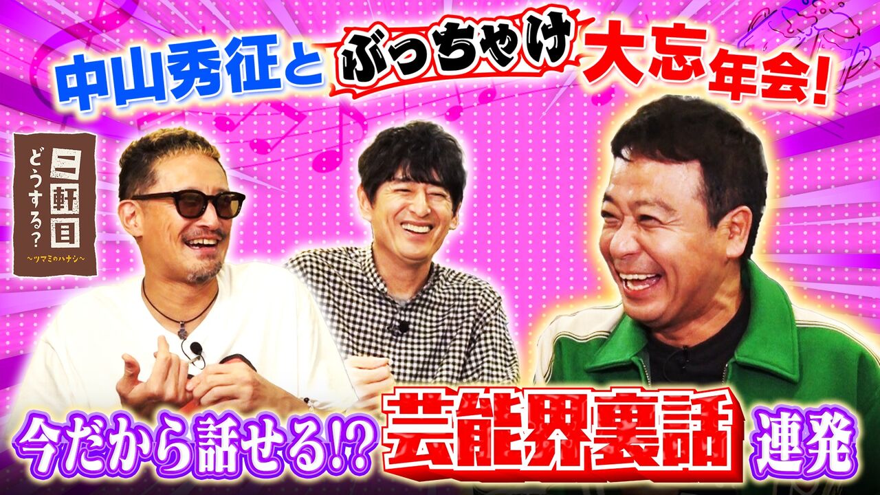 【芸能】中山秀征（58）90年代関西から上京の人気お笑いタレントと「バチバチだった」
