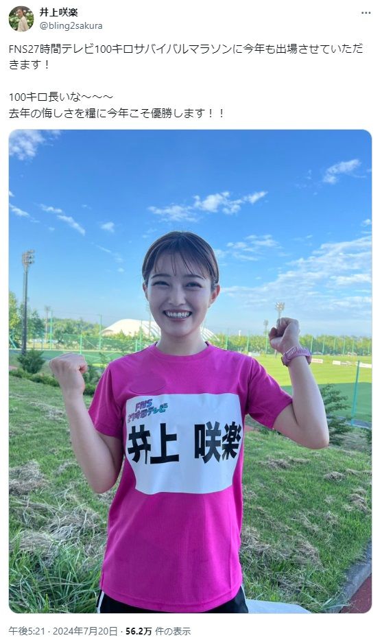 【芸能】井上咲楽（24）リタイアした100キロマラソンへ再挑戦誓う