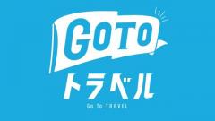 【朗報】GoTo、春休みは割引対象外 来年の再開後、観光庁