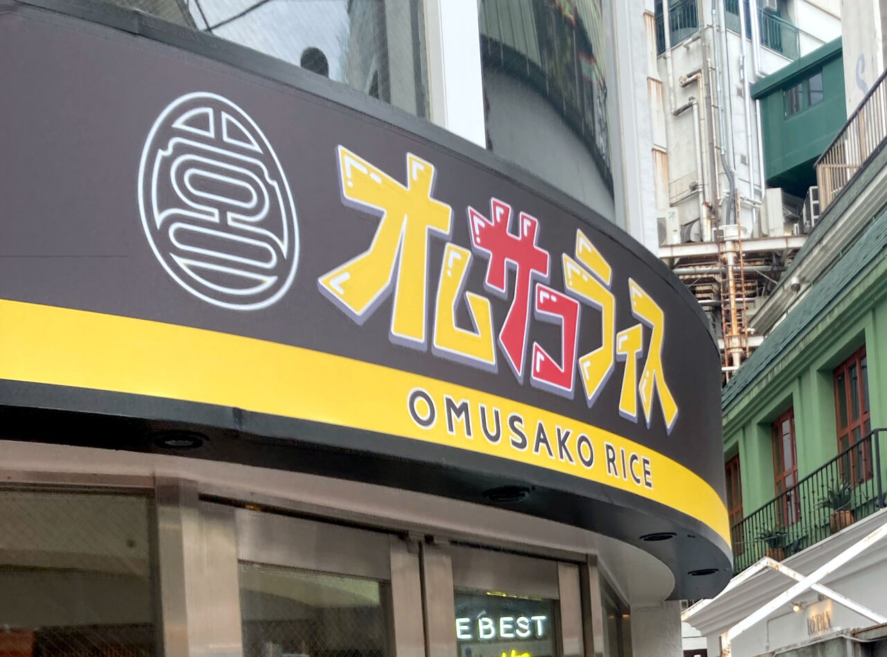 【芸能】宮迫博之（55）監修の渋谷・オムライス店が閉店