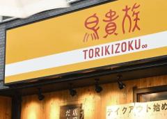 鳥貴族、350円に値上げ 均一価格、来月28日から