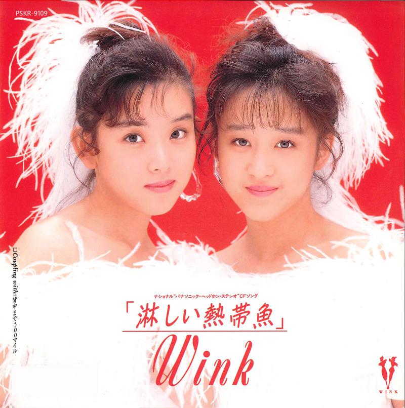 【芸能】相田翔子（55）Wink時代に生放送ドタキャン…　真相は？