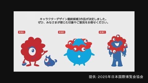 【悲報】大阪・関西万博「公式キャラクター」最終候補の３作品発表　画像がこちら