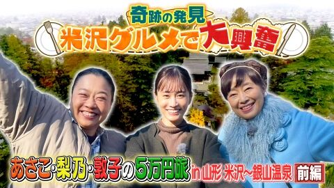 【芸能】かたせ梨乃（68）テレ東「５万円旅」で無料試飲２０杯越え