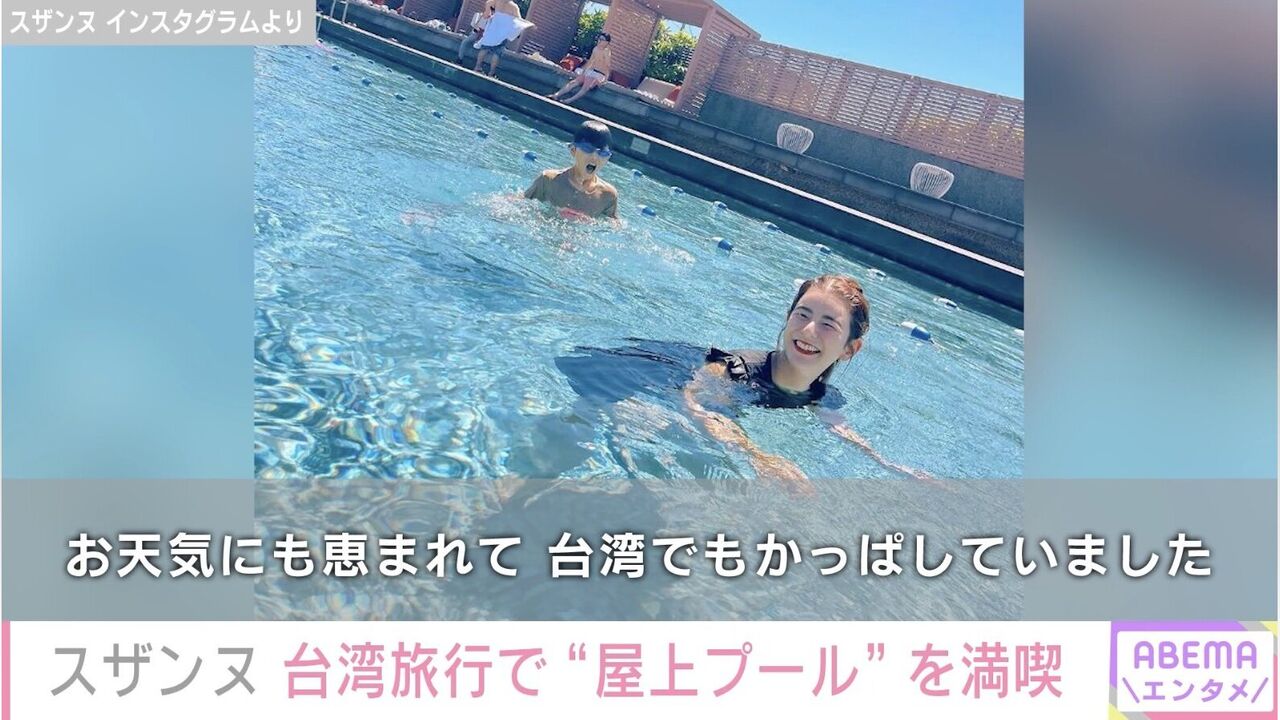 【芸能】スザンヌ（36）水着姿で大股開き、台湾旅でプールを満喫