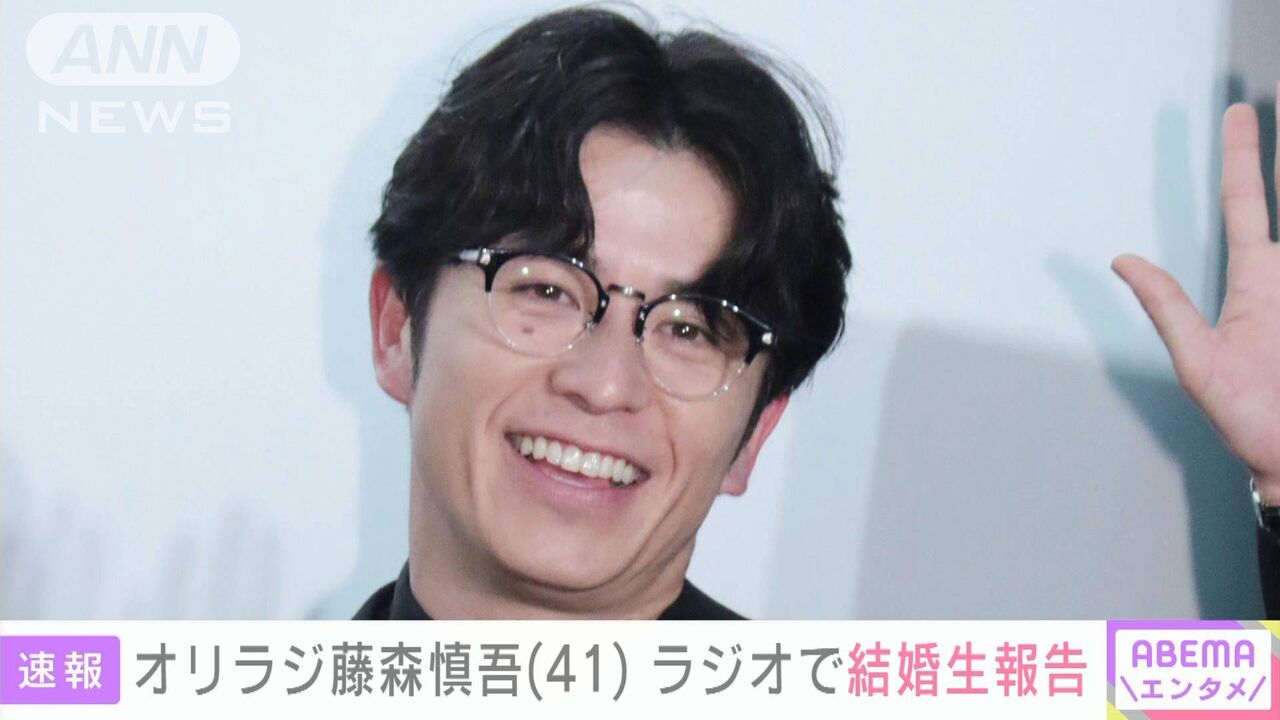 【芸能】オリエンタルラジオ藤森慎吾（41）が結婚発表