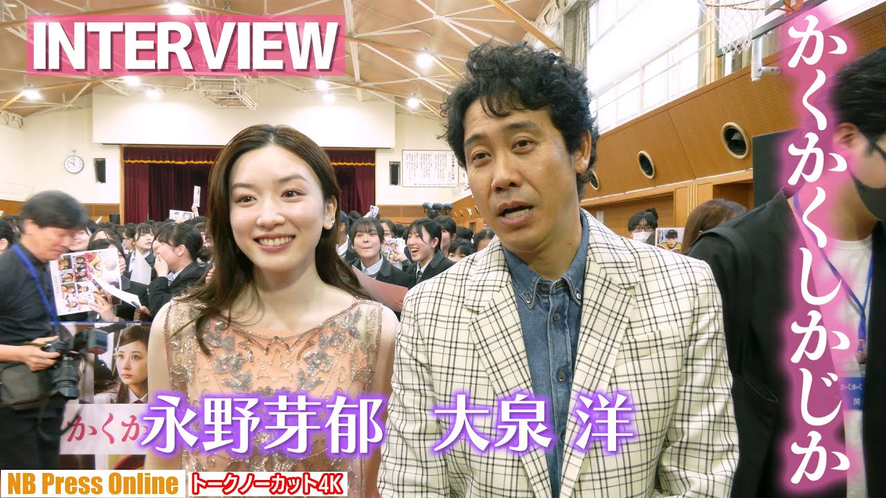 【芸能】永野芽郁（25）主演映画「かくかくしかじか」を笑顔でPR