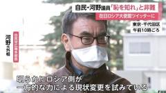 自民・河野太郎議員「恥を知れ」と非難 在日ロシア大使館ツイッターに