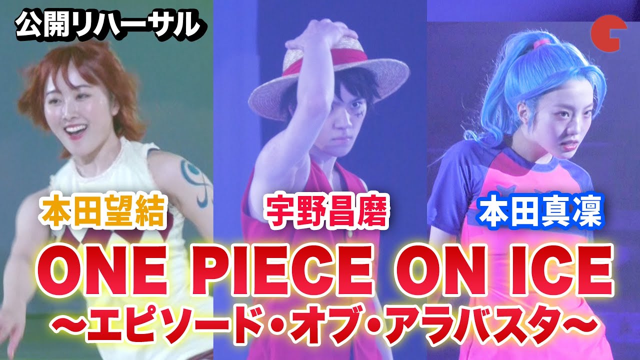 宇野昌磨＆本田真凜、ルフィ＆ビビでカップル共演