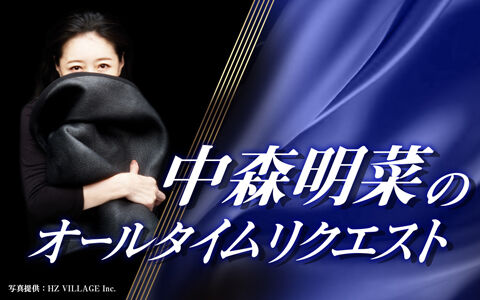 【芸能】中森明菜（59）復帰後初ラジオパーソナリティ決定　
