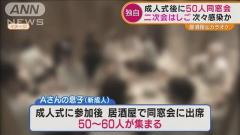 成人式後に50～60人で同窓会 半分以上がコロナ感染か