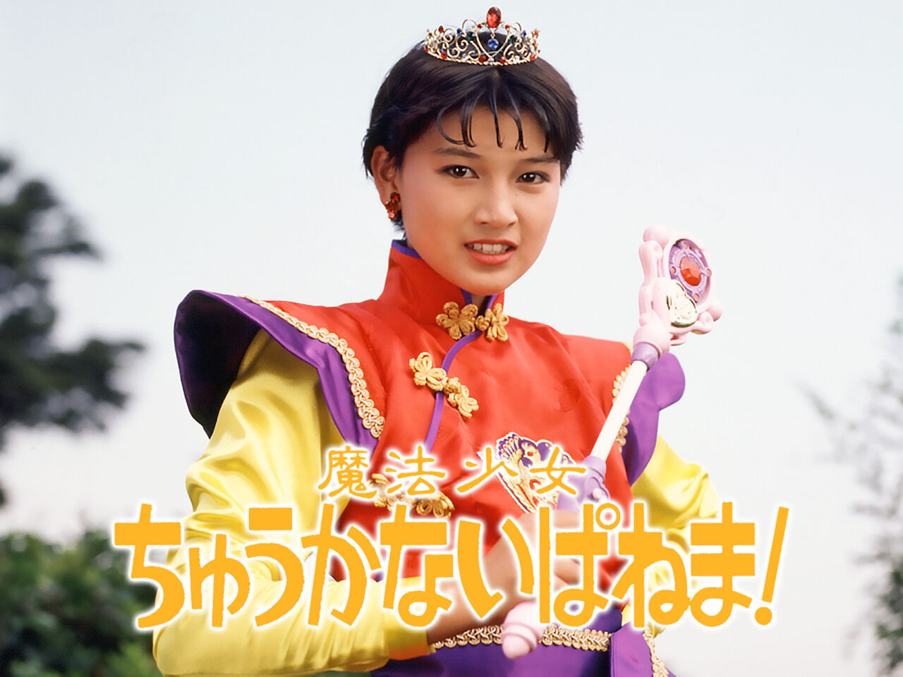 島崎和歌子（50）35年ぶり“魔法少女”になる