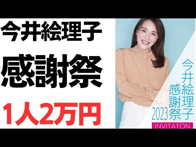 【政治】飲食なしで2万円…「今井絵理子」（40）議員が感謝祭を開催
