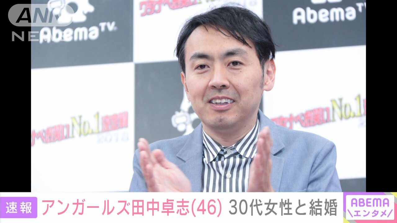 「アンガールズ」田中卓志、結婚を発表