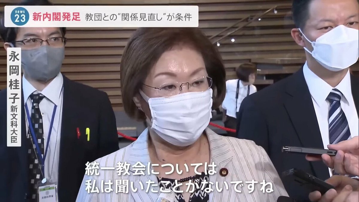 永岡桂子 新文科大臣(68)「統一教会は私聞いたことがないですね。