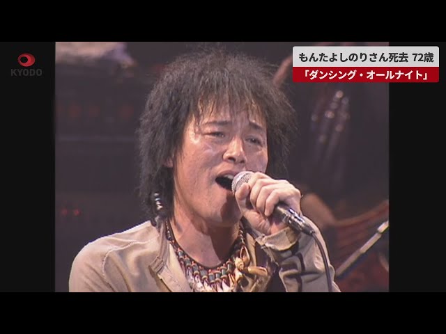 【訃報】「ダンシングオールナイト」 もんたよしのりさん死去　７２歳　