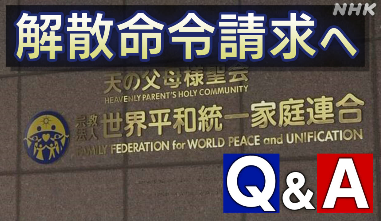 【速報】旧統一教会の解散命令請求を正式決定