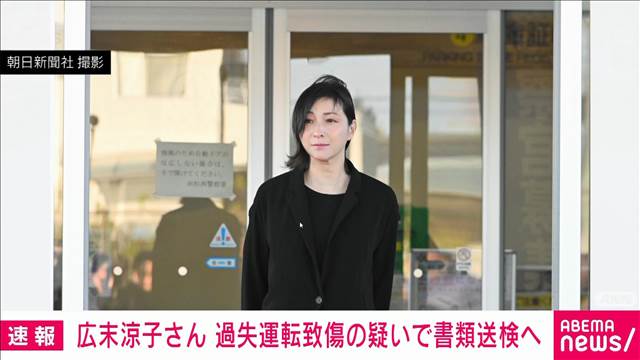 【芸能】広末涼子（45）書類送検へ　185キロで運転か
