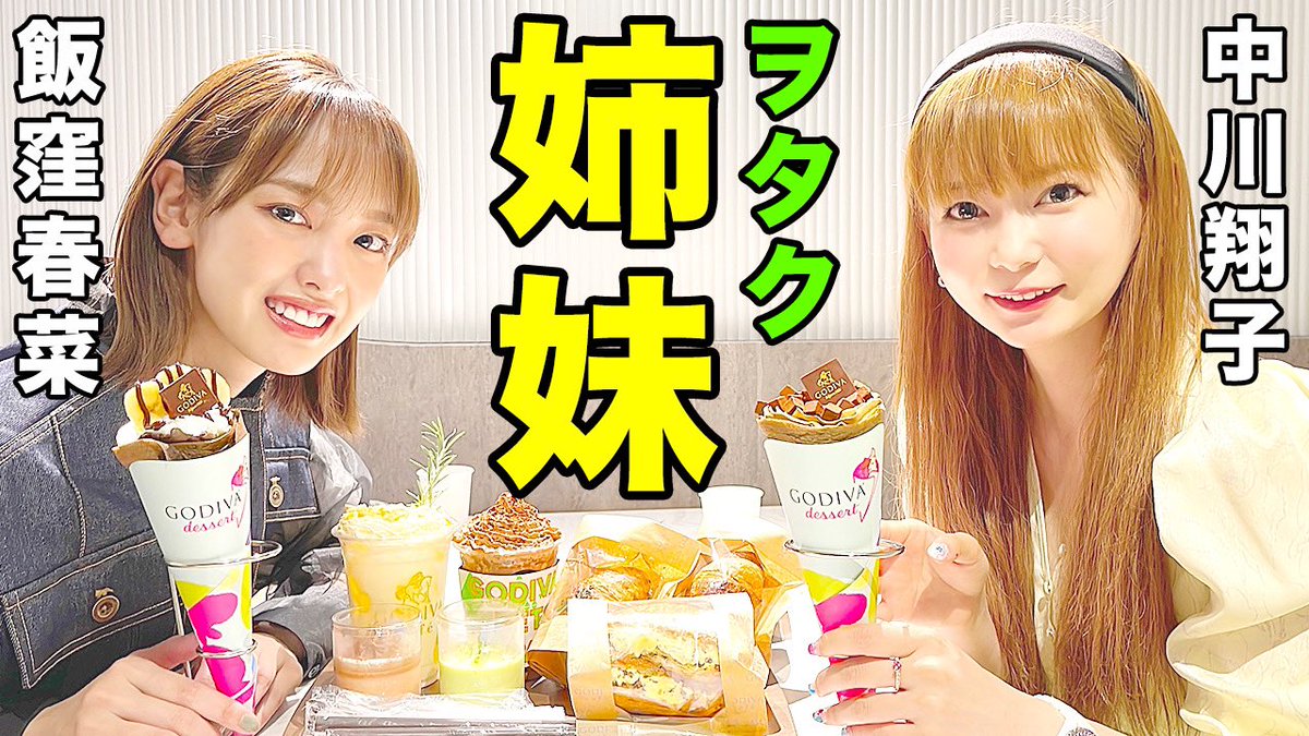 中川翔子さん、飯窪春菜さんとのスイーツ食べまくりデート動画