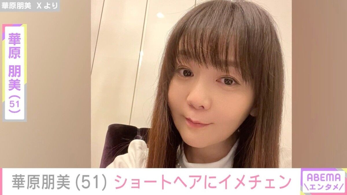 【芸能】華原朋美（51）ショートヘアにイメチェン