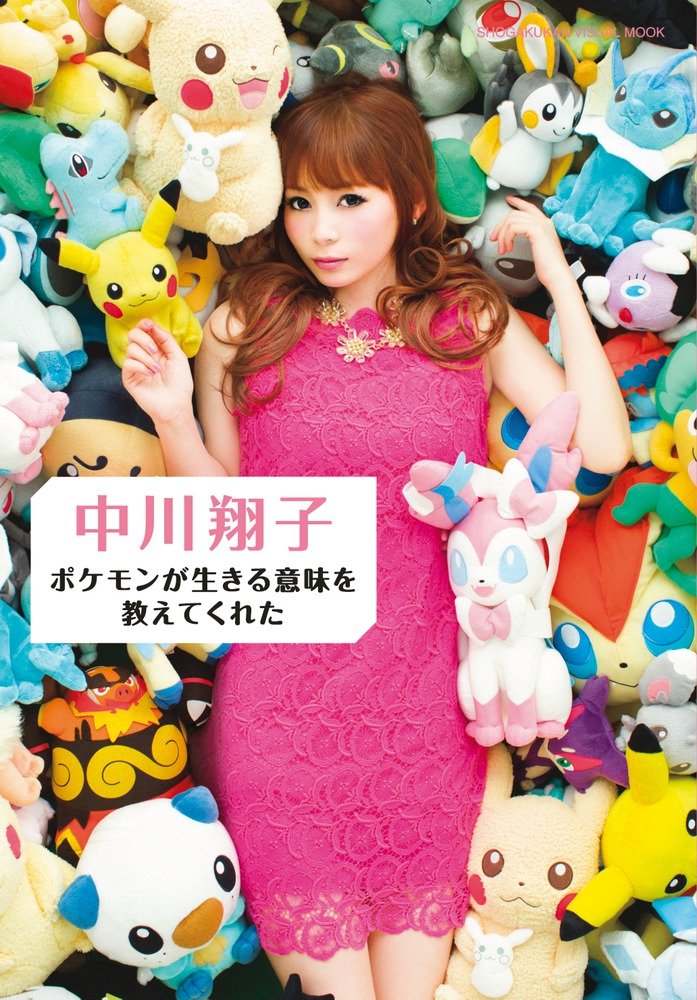 中川翔子　「ポケモン」主人公サトシ“卒業”に思い