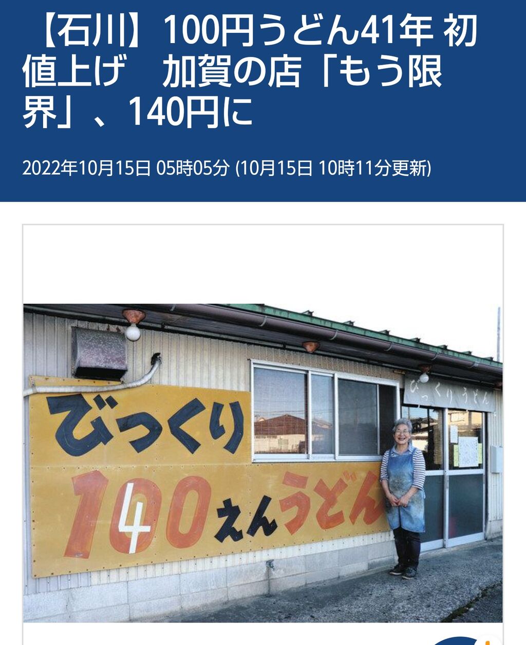 おばあちゃん「41年間、100円うどんを販売してたけどもう限界。値上げする！」