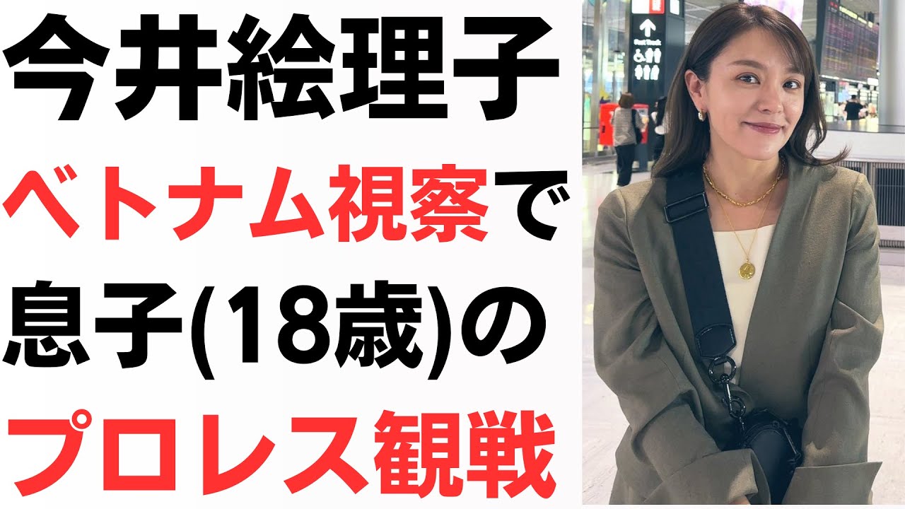 今井絵理子議員　1カ月で2回も海外視察！ベトナム視察中には「息子のプロレス観戦」