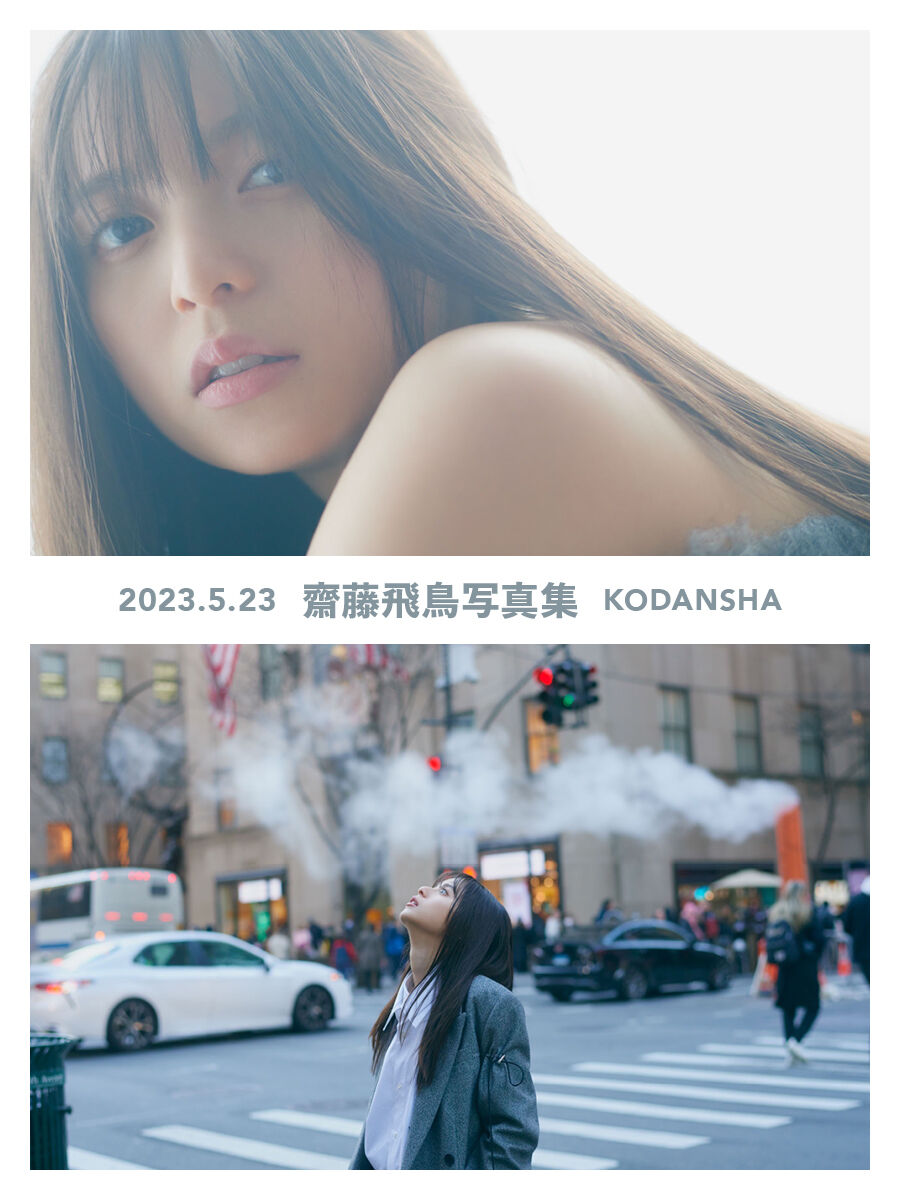 【アイドル】齋藤飛鳥（24）が美しい！6年ぶり『乃木坂46卒業記念写真集』発売決定！