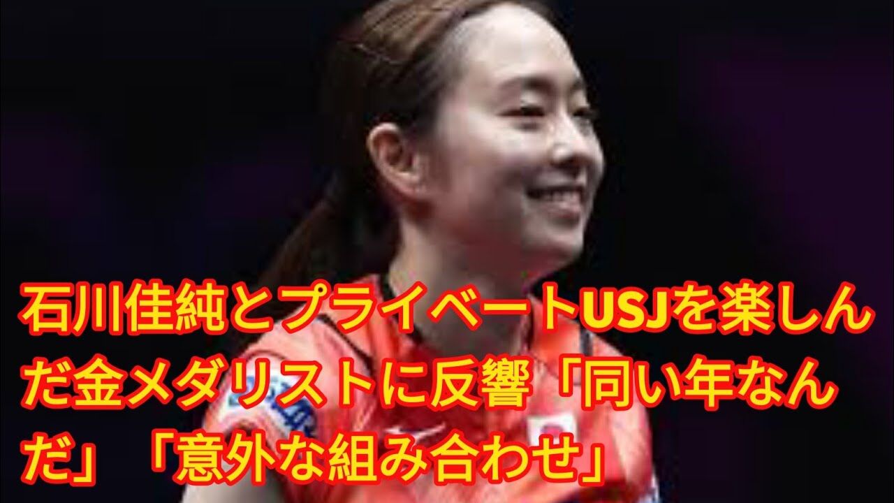 【悲報】石川佳純さん、現役引退した途端USJデート