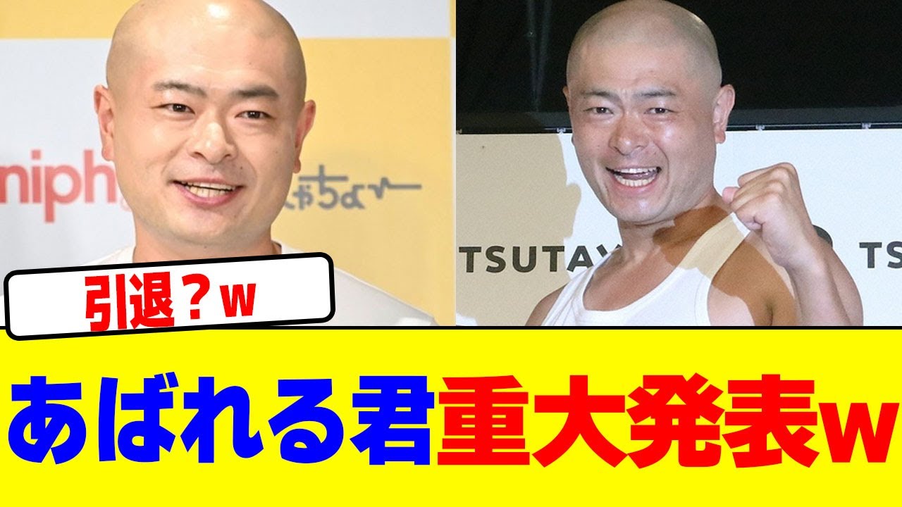 【芸能】あばれる君（38）『重大発表』を予告　関心集まる