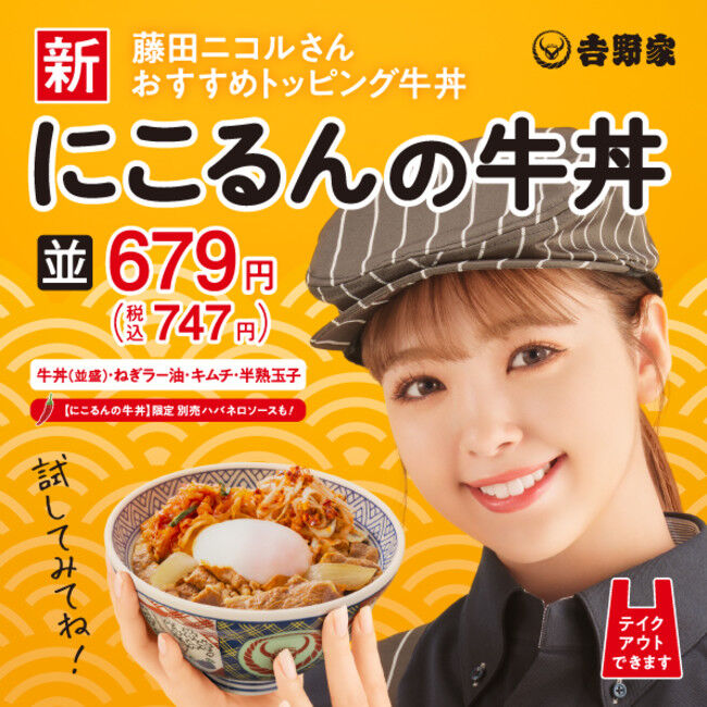 【単価アップ】吉野家、藤田ニコルさんおすすめの『にこるんの牛丼』を商品化