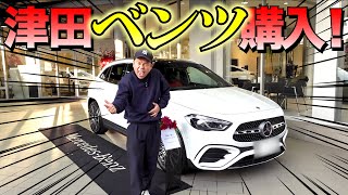 【芸能】ダイアン津田（47）800万円ベンツ納車に大興奮