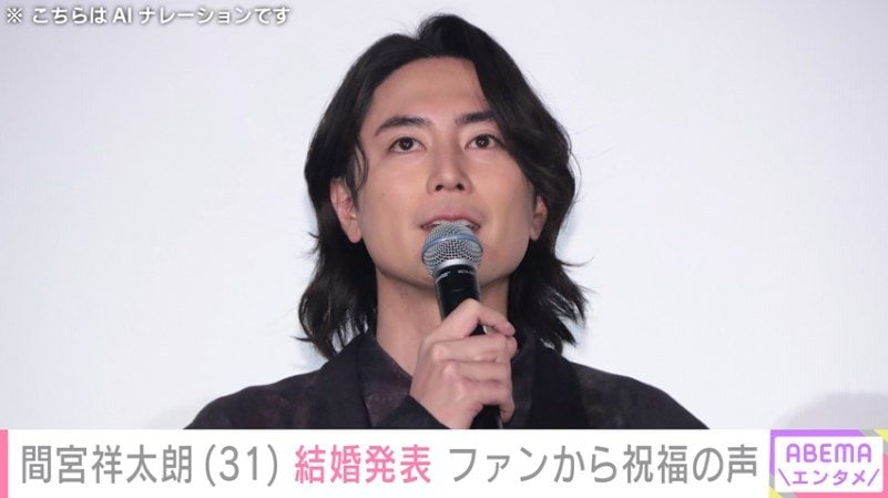 【芸能】間宮祥太朗（31）が結婚発表「かねてよりお付き合いしている方と」