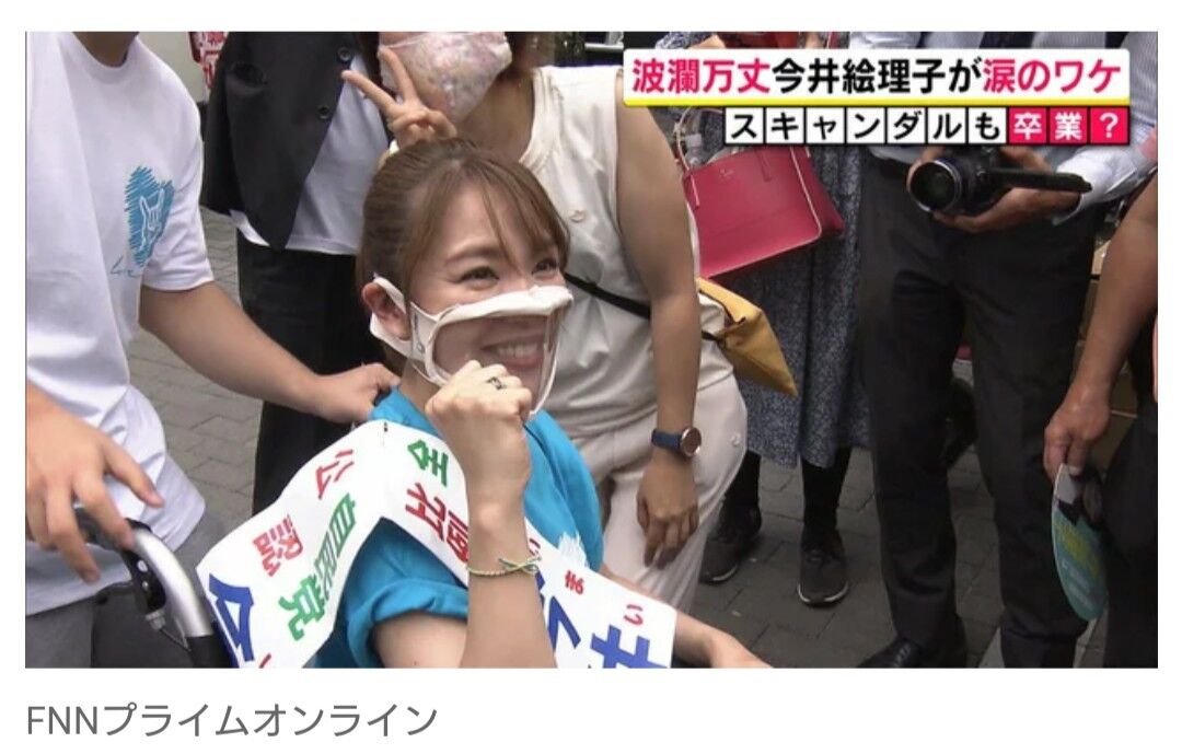 【絶望】自民・今井絵理子さん　当選確実　二期目へ