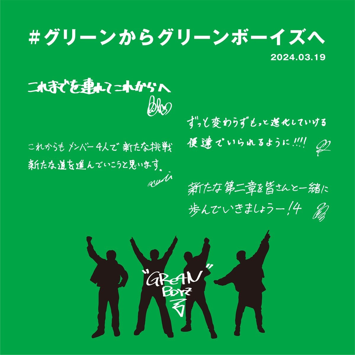 【芸能】GReeeeN、改名発表 新会社設立で「GRe4N BOYZ（グリーンボーイズ）」に