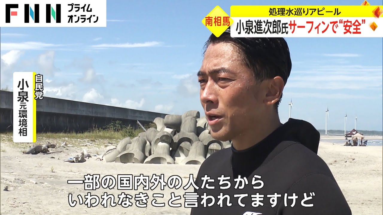 【自民党】小泉進次郎、サーフィンで 福島の処理水の“安全”をアピール