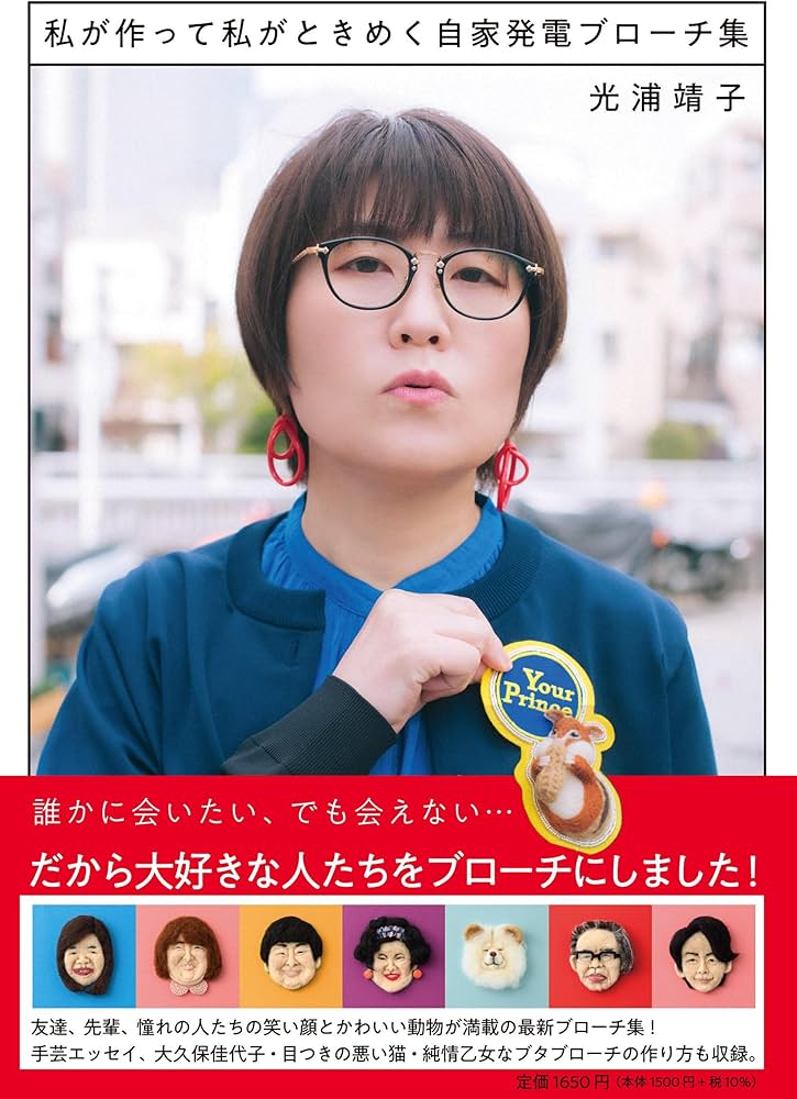 【芸能】光浦靖子（54）羊毛フェルト手芸の腕前は！？