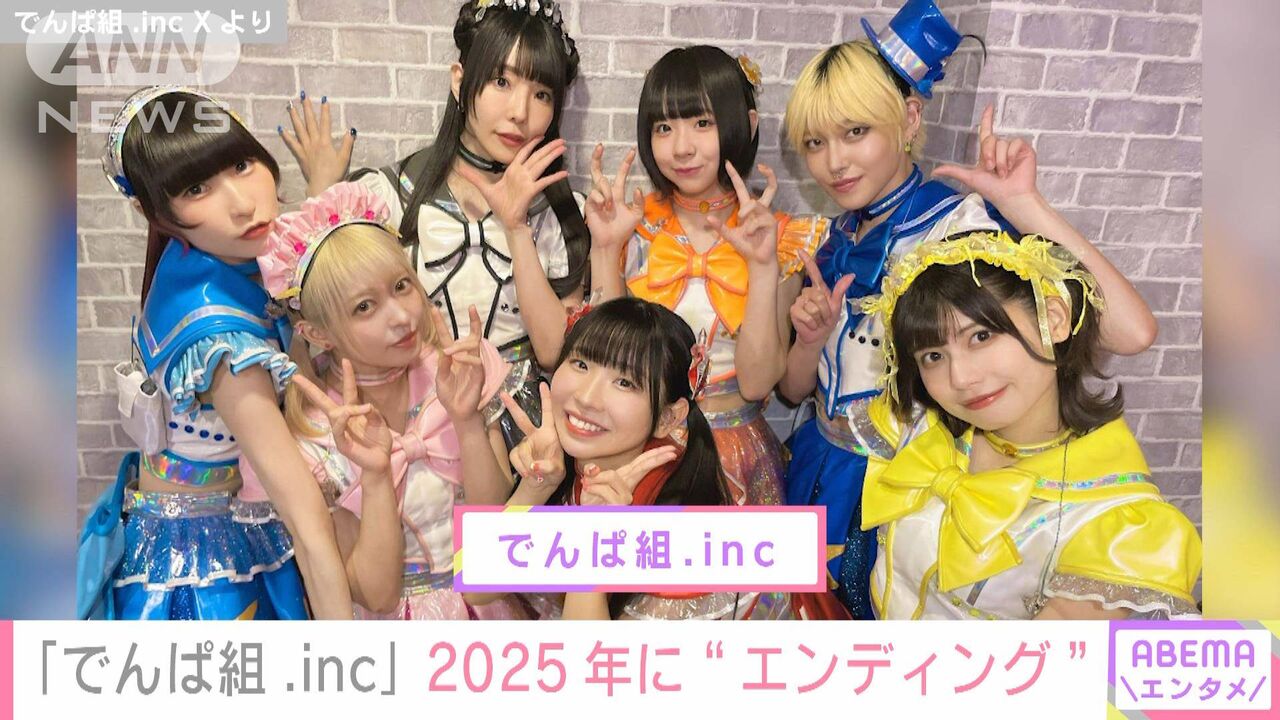 【芸能】でんぱ組.inc　2025年頭にグループ解散へ