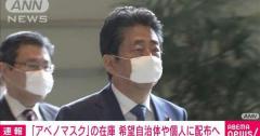 【困惑】「アベノマスク」希望する自治体や個人に配布の方針