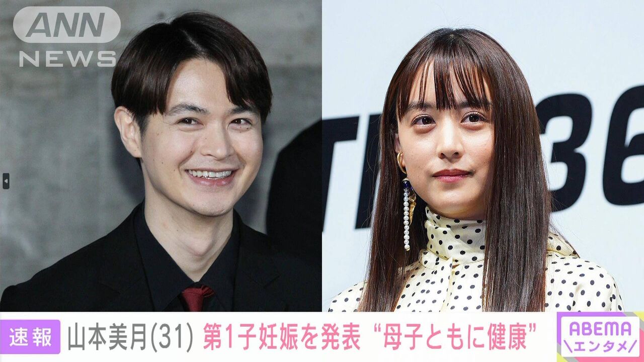 【芸能】山本美月、第1子妊娠を発表「母子共に健康に」