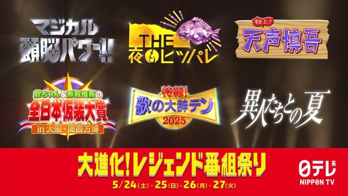 【芸能】日テレ「マジカル頭脳パワー!!」「THE夜もヒッパレ」「天声慎吾」「歌の大辞テン」など装い新たに蘇る